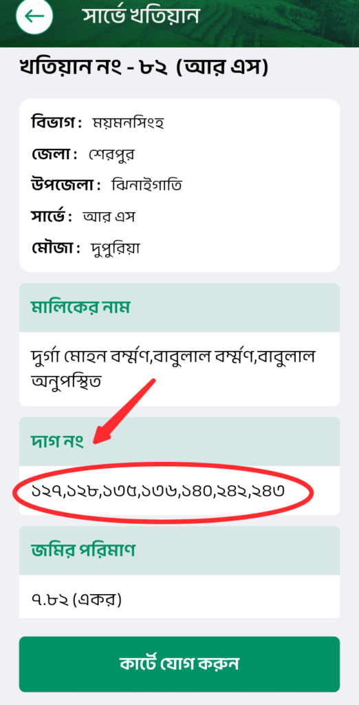 দাগ ও খতিয়ান নং চেক