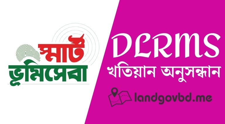dlrms land gov bd খতিয়ান অনুসন্ধান