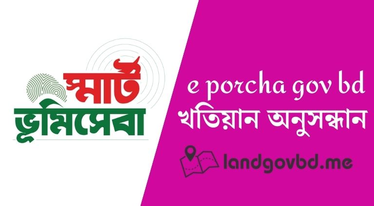 e porcha gov bd খতিয়ান অনুসন্ধান | ই পর্চা খতিয়ান অনুসন্ধান